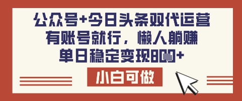 公众号+今日头条双代运营，有账号就行，单日稳定变现8张【揭秘】昊趣阁资源网昊趣阁资源网