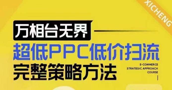 超低PPC低价扫流完整策略方法，最新低价扫流底层逻辑，万相台无界低价扫流实战流程方法昊趣阁资源网昊趣阁资源网