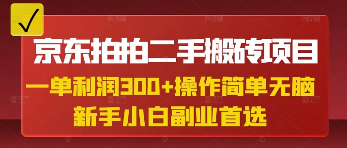 京东拍拍二手搬砖项目,一单纯利润3张,操作简单,小白兼职副业首选昊趣阁资源网昊趣阁资源网
