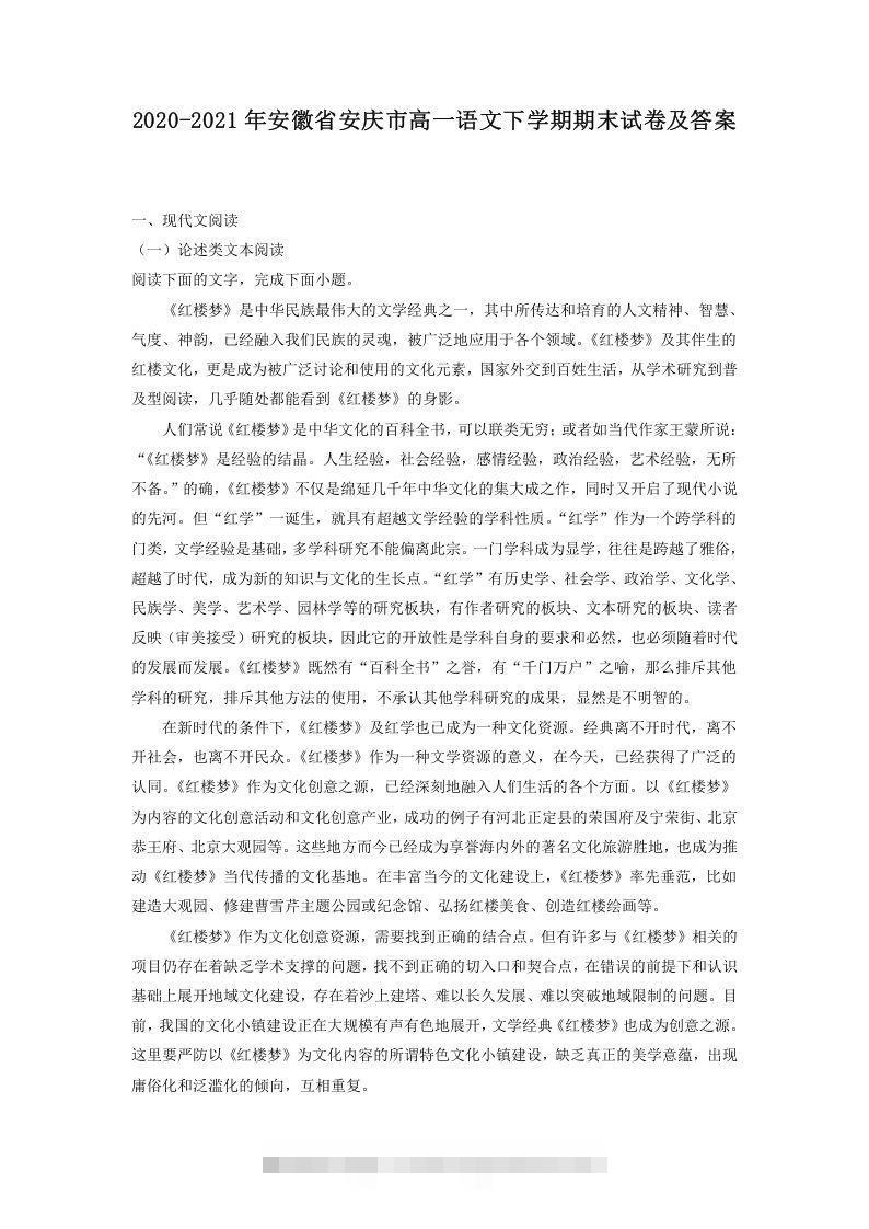 2020-2021年安徽省安庆市高一语文下学期期末试卷及答案(Word版)昊趣阁资源网昊趣阁资源网