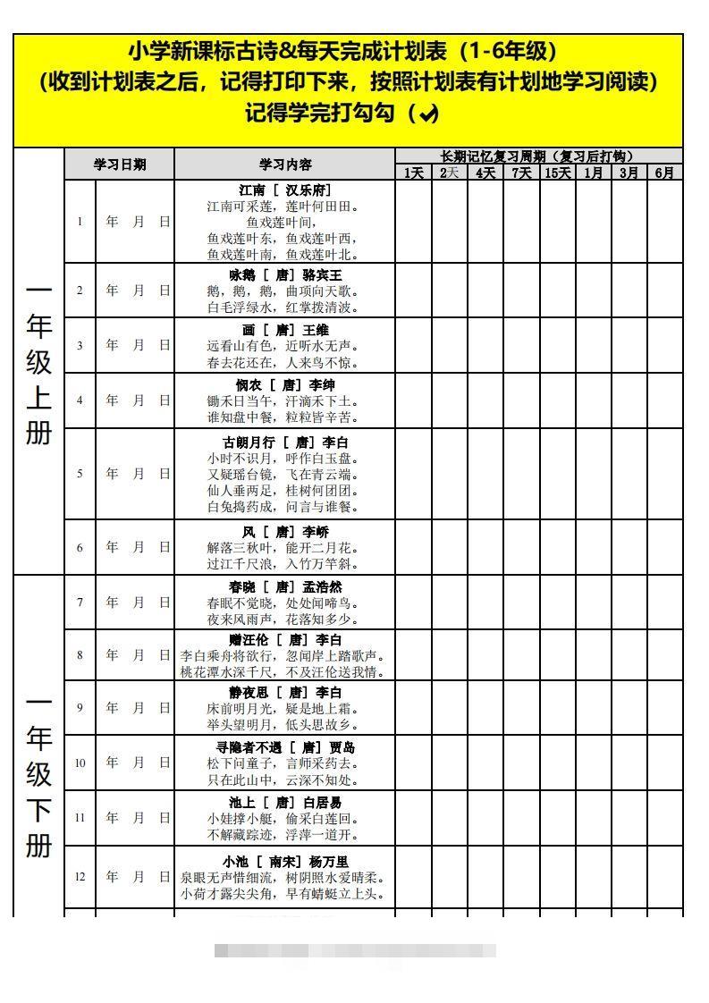【古诗】小学新课标古诗每天完成计划表昊趣阁资源网昊趣阁资源网