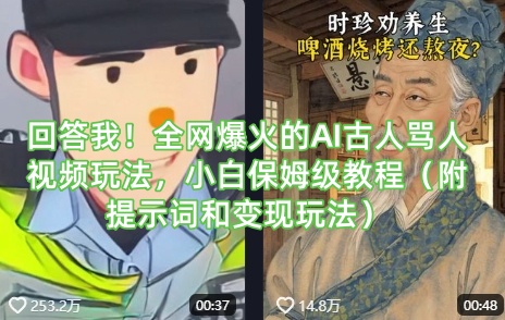 回答我！全网爆火的AI古人骂人视频玩法，小白保姆级教程(附提示词和变现玩法)昊趣阁资源网昊趣阁资源网