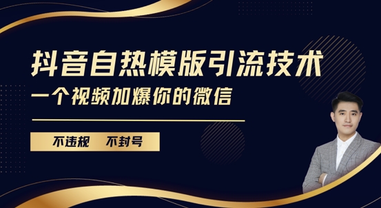 抖音最新自热模版引流技术，不违规不封号，一个视频加爆你的微信【揭秘】昊趣阁资源网昊趣阁资源网