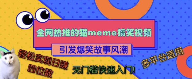 全网热推的猫咪搞笑视频，引发爆笑故事风潮，多平台适用，轻松实现日入四位数，无门槛快速入门!昊趣阁资源网昊趣阁资源网