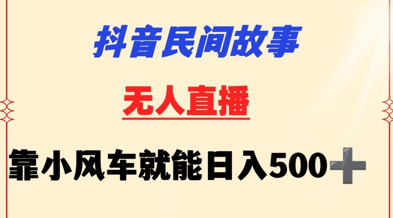 抖音民间故事无人挂机靠小风车一天500+小白也能操作昊趣阁资源网昊趣阁资源网