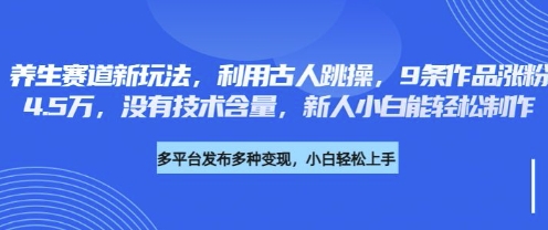 养生赛道新玩法，利用古人跳操，9条作品涨粉4.5W，没有技术含量，新人小白能轻松制作昊趣阁资源网昊趣阁资源网