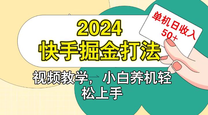 快手200广掘金打法，小白养机轻松上手，单机日收益50+昊趣阁资源网昊趣阁资源网