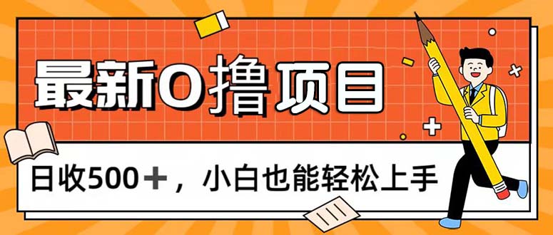 0撸项目，每日正常玩手机，日收500+，小白也能轻松上手昊趣阁资源网昊趣阁资源网