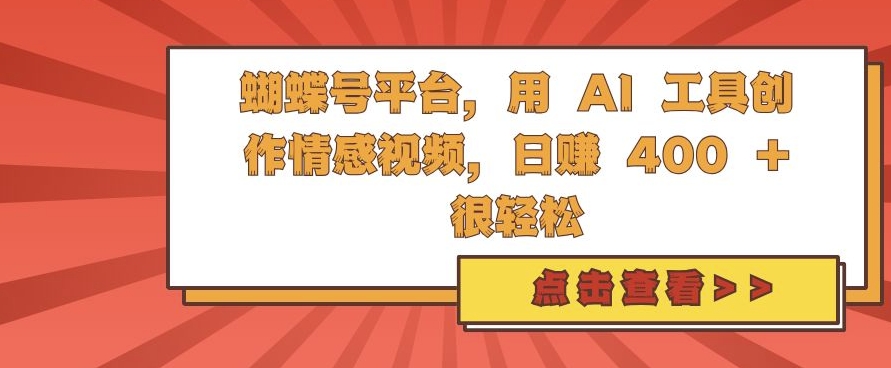 蝴蝶号平台,用 AI 工具创作情感视频,日入4张很轻松【揭秘】昊趣阁资源网昊趣阁资源网