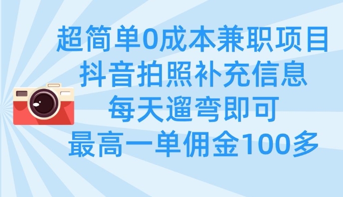 超简单0成本兼职项目，拍照补充信息，每天遛弯即可，最高一单佣金100多昊趣阁资源网昊趣阁资源网