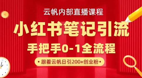 云帆内部直播课·小红书笔记引流，手把手从0-1全流程昊趣阁资源网昊趣阁资源网