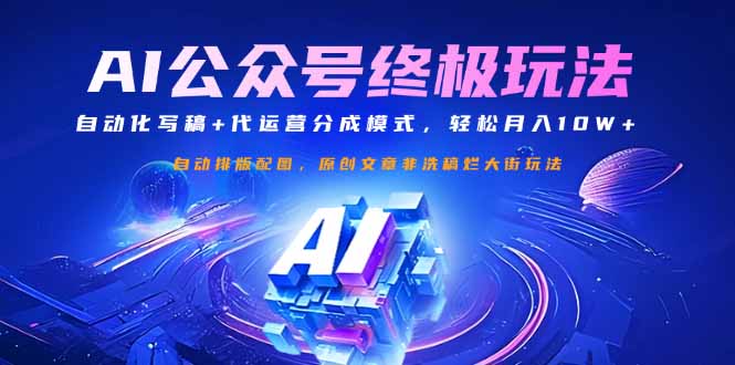 公众号流量主终极玩法：自动化写稿+代运营分成模式，轻松月入10W+昊趣阁资源网昊趣阁资源网