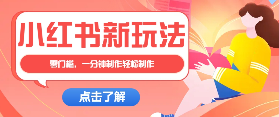 小红书治愈文案图文笔记，零门槛，一分钟制作轻松制作爆款作品月入万元昊趣阁资源网昊趣阁资源网