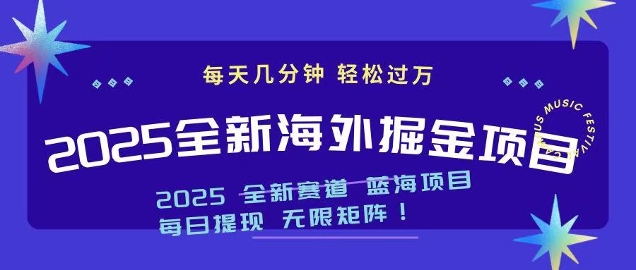 2025最新海外掘金项目 一台电脑轻松日入500+昊趣阁资源网昊趣阁资源网