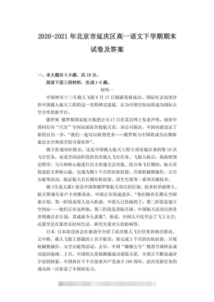 2020-2021年北京市延庆区高一语文下学期期末试卷及答案(Word版)昊趣阁资源网昊趣阁资源网