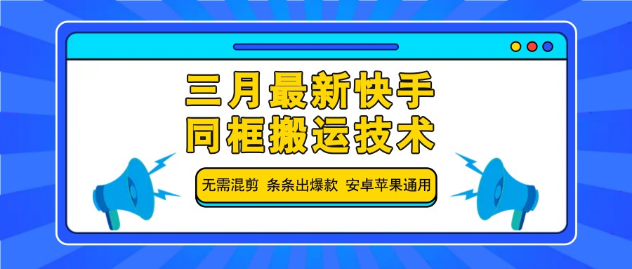 三月最新快手同框搬运技术，无需混剪 条条出爆款 安卓苹果通用昊趣阁资源网昊趣阁资源网