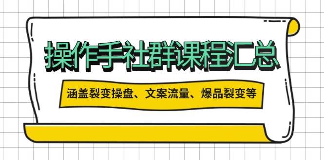 操盘手合伙人课程汇总：包含裂变操盘、文案流量、爆品裂变等多方面的内容昊趣阁资源网昊趣阁资源网