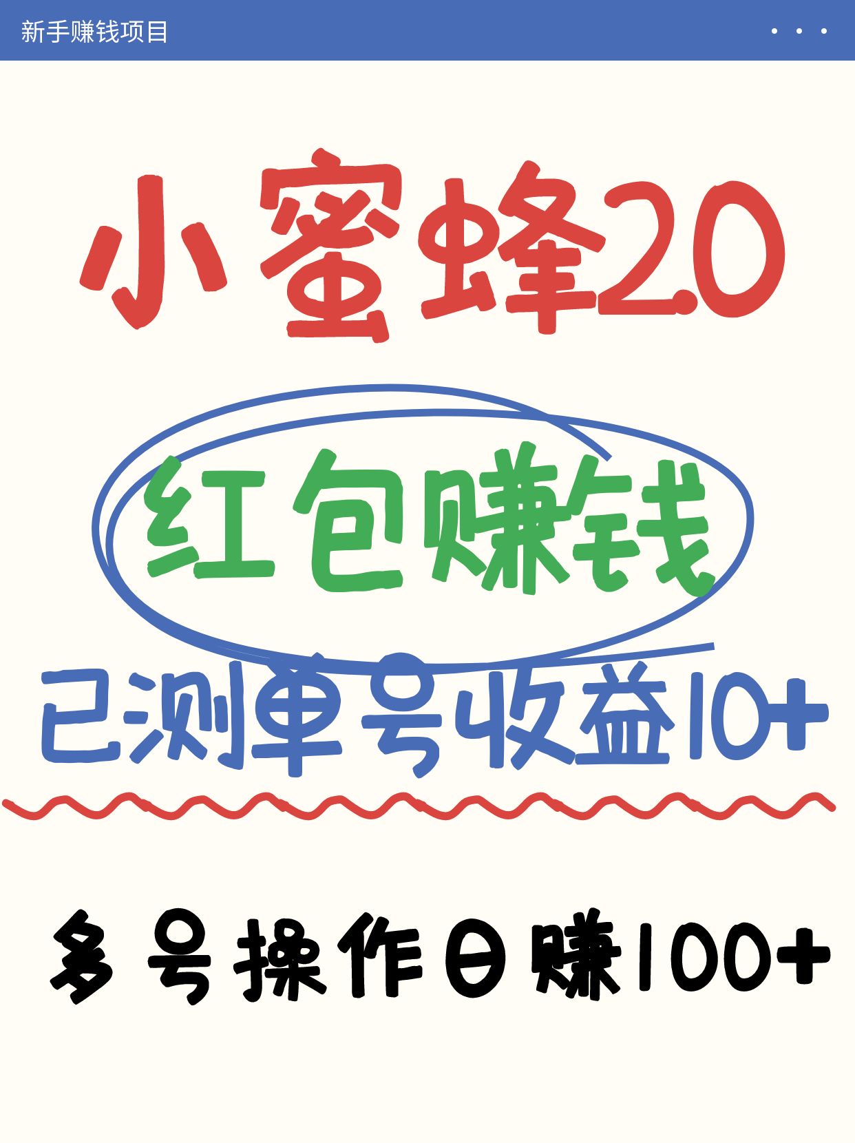 小蜜蜂赚钱项目2.0领红包单号日收益10元以上，多账号操作日赚100+【亲测已收款】昊趣阁资源网昊趣阁资源网