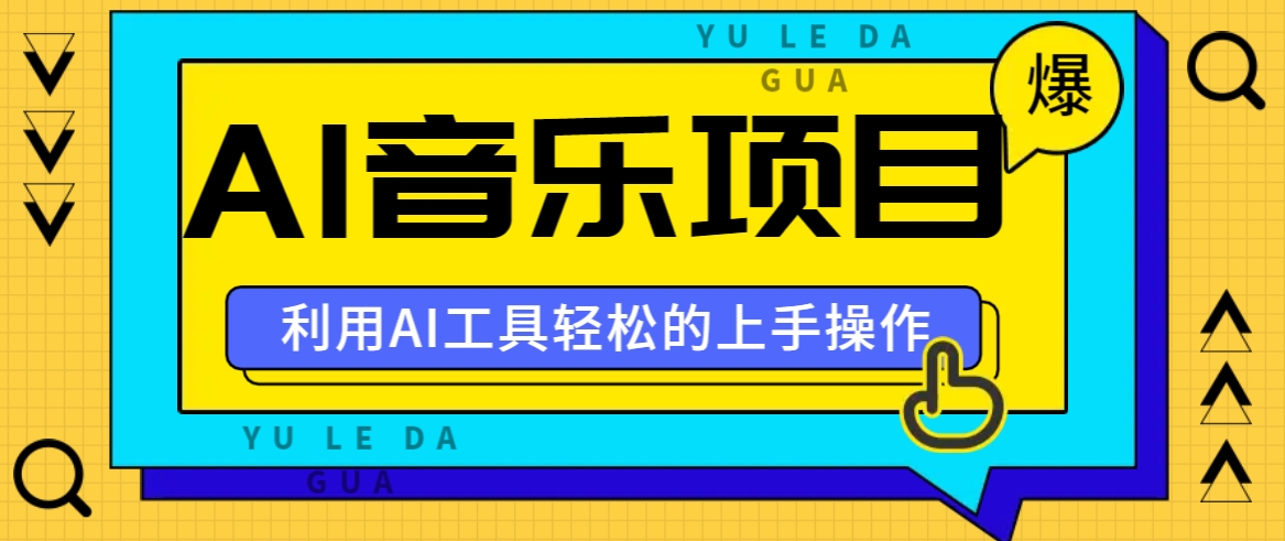 小红书AI音乐分享集玩法,轻松上手操作,赚钱秘籍大揭秘昊趣阁资源网昊趣阁资源网