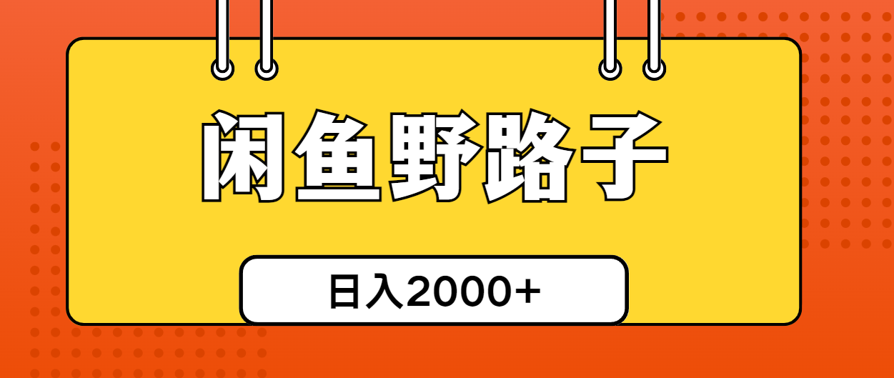 （10679期）闲鱼野路子引流创业粉，日引50+单日变现四位数昊趣阁资源网昊趣阁资源网