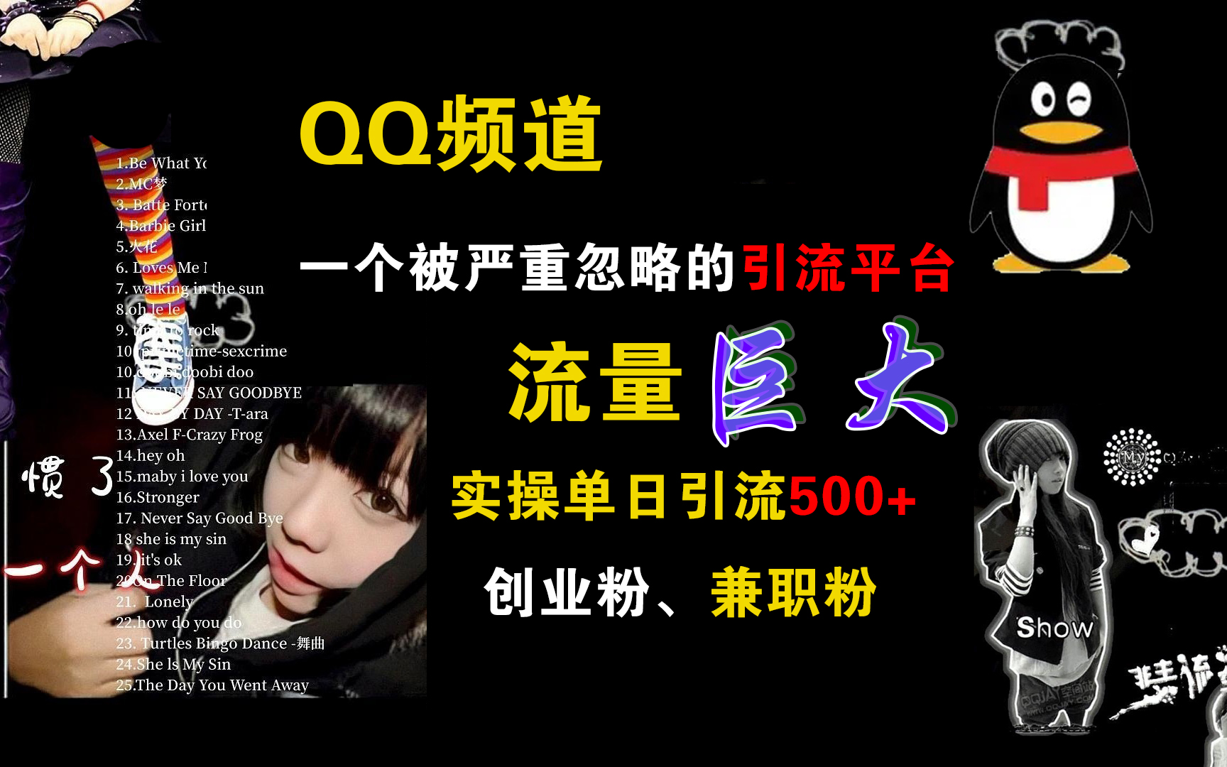 QQ频道，一个被严重忽略的引流平台，流量巨大，实操单日引流500+创业粉、兼职粉昊趣阁资源网昊趣阁资源网