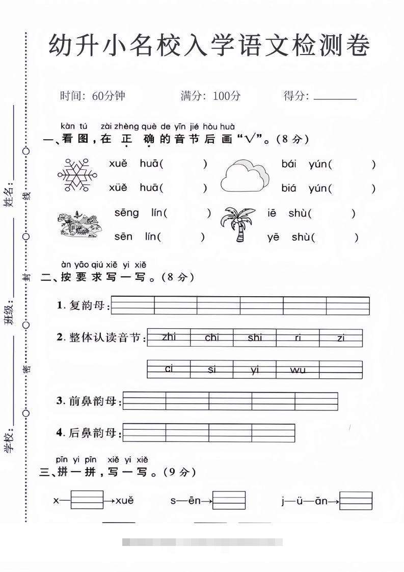 幼升小名校入学语文检测卷_01昊趣阁资源网昊趣阁资源网