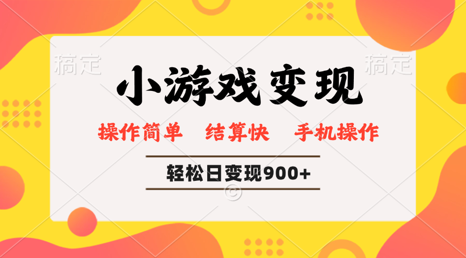 小游戏变现玩法，单日轻松600+，轻松日入900+，简单易上手昊趣阁资源网昊趣阁资源网