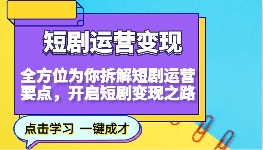 短剧运营变现，全方位为你拆解短剧运营要点，开启短剧变现之路昊趣阁资源网昊趣阁资源网