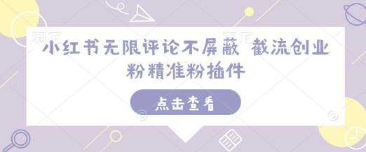 小红书无限评论不屏蔽 截流创业粉精准粉插件昊趣阁资源网昊趣阁资源网