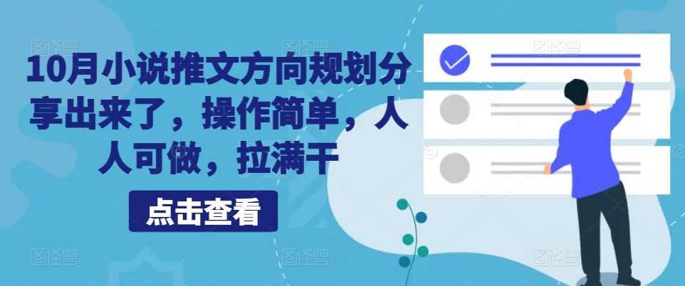 10月小说推文方向规划分享出来了，操作简单，人人可做，拉满干昊趣阁资源网昊趣阁资源网