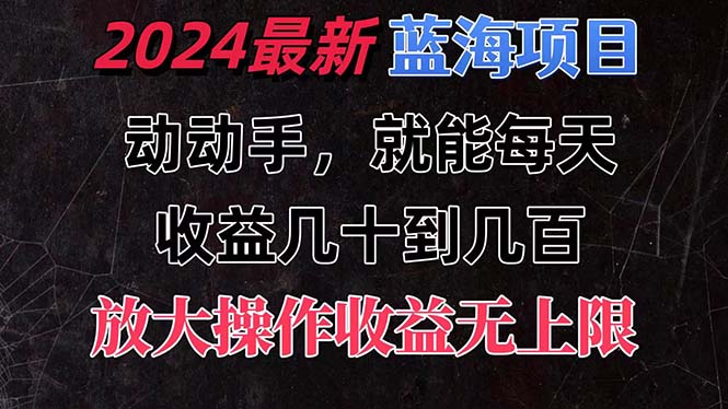 有手就行的2024全新蓝海项目，每天1小时收益几十到几百，可放大操作昊趣阁资源网昊趣阁资源网