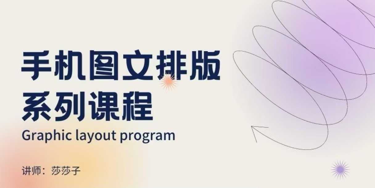 手机图文排版系列课程,朋友圈美学营销/图文排版设计等昊趣阁资源网昊趣阁资源网
