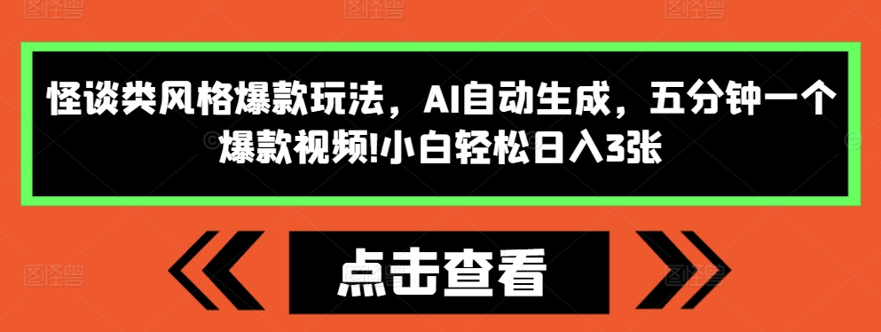 怪谈类风格爆款玩法，AI自动生成，五分钟一个爆款视频，小白轻松日入3张【揭秘】昊趣阁资源网昊趣阁资源网