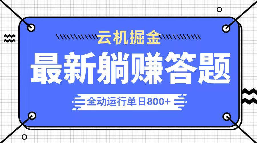躺赚答题，单设备轻松日入800+，今年最牛逼的项目上线昊趣阁资源网昊趣阁资源网