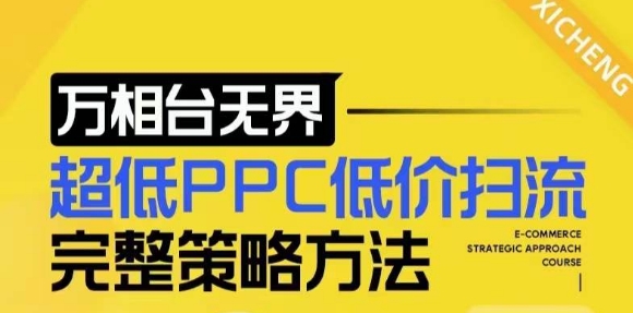 【2024新版】万相台无界,超低PPC低价扫流完整策略方法,店铺核心选款和低价盈选款方法昊趣阁资源网昊趣阁资源网