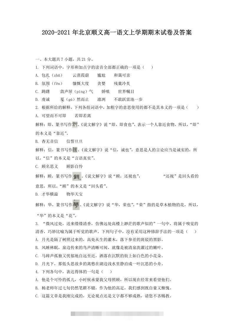 2020-2021年北京顺义高一语文上学期期末试卷及答案(Word版)昊趣阁资源网昊趣阁资源网