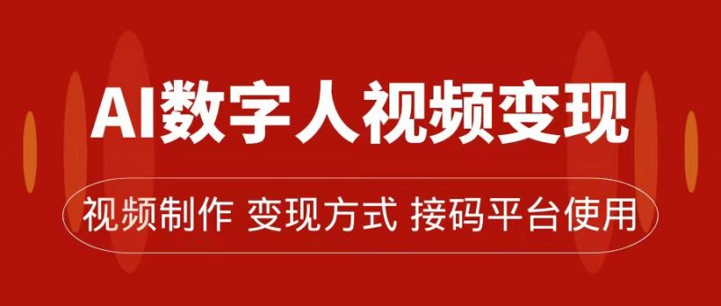 AI数字人变现及流量玩法，轻松掌握流量密码，带货、流量主、收徒皆可为昊趣阁资源网昊趣阁资源网