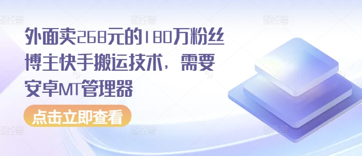 外面卖268元的180万粉丝博主快手搬运技术，需要安卓MT管理器昊趣阁资源网昊趣阁资源网
