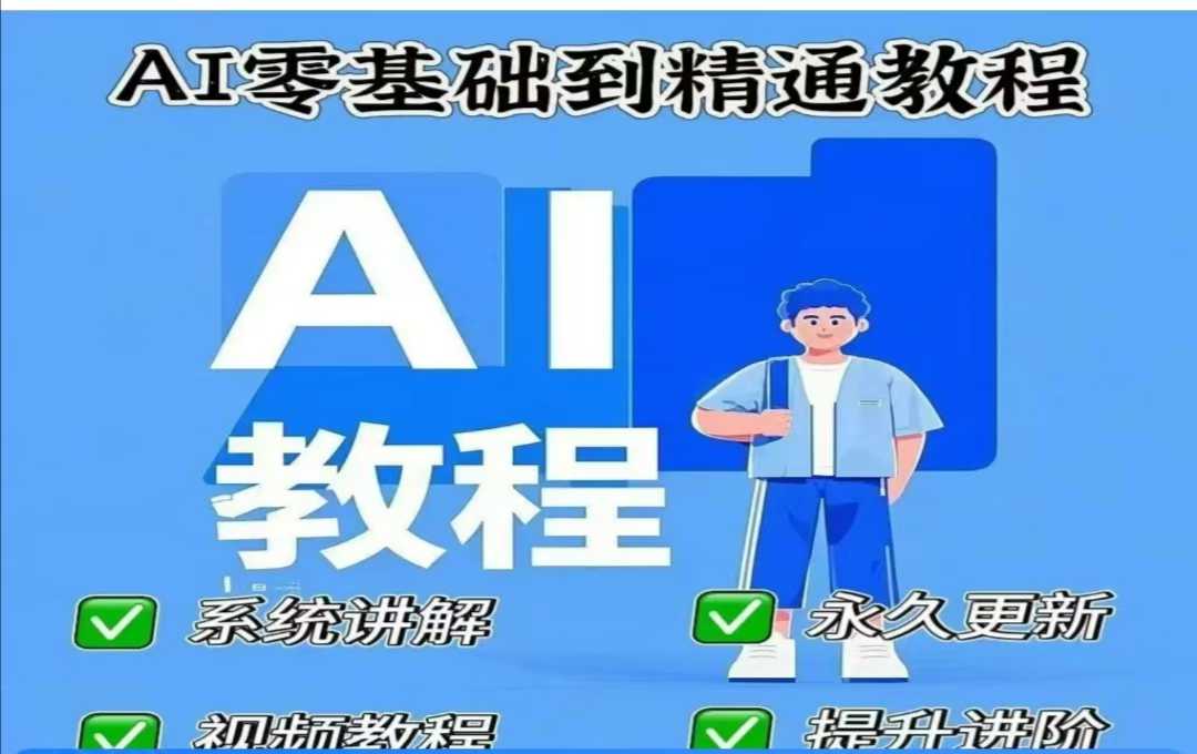 AI人工智能课程，AI零基础到精通昊趣阁资源网昊趣阁资源网