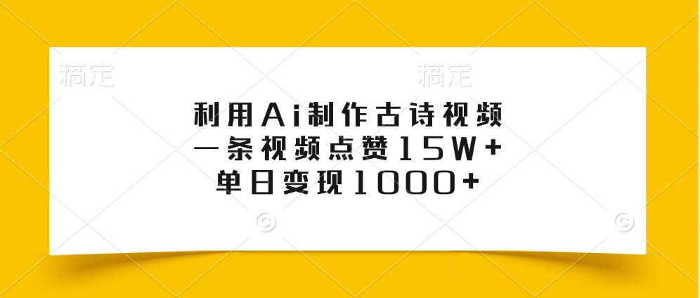 利用Ai制作古诗视频,一条视频点赞15W+,单日变现1000+昊趣阁资源网昊趣阁资源网