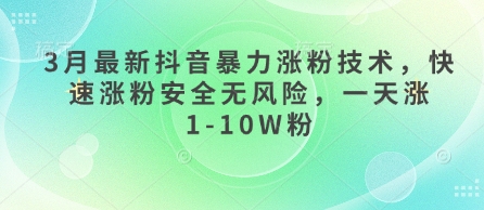 3月最新抖音暴力涨粉技术，快速涨粉安全无风险，一天涨1-10W粉昊趣阁资源网昊趣阁资源网