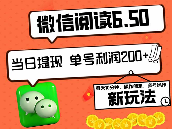 2024最新微信阅读6.50新玩法，5-10分钟 日利润200+，0成本当日提现，可…昊趣阁资源网昊趣阁资源网