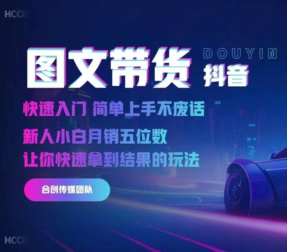 2024抖音图文带货，快速入门，简单上手，不废话，新人小白月销五位数昊趣阁资源网昊趣阁资源网