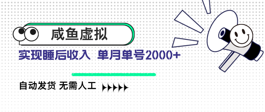 咸鱼虚拟资料 自动发货 无需人工 单月单号2000+昊趣阁资源网昊趣阁资源网