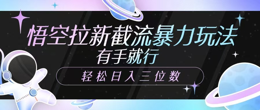 悟空拉新截流暴力玩法，有手就行，轻松日入三位数昊趣阁资源网昊趣阁资源网