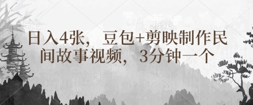 豆包+剪映制作民间故事视频,3分钟一个,日入4张昊趣阁资源网昊趣阁资源网