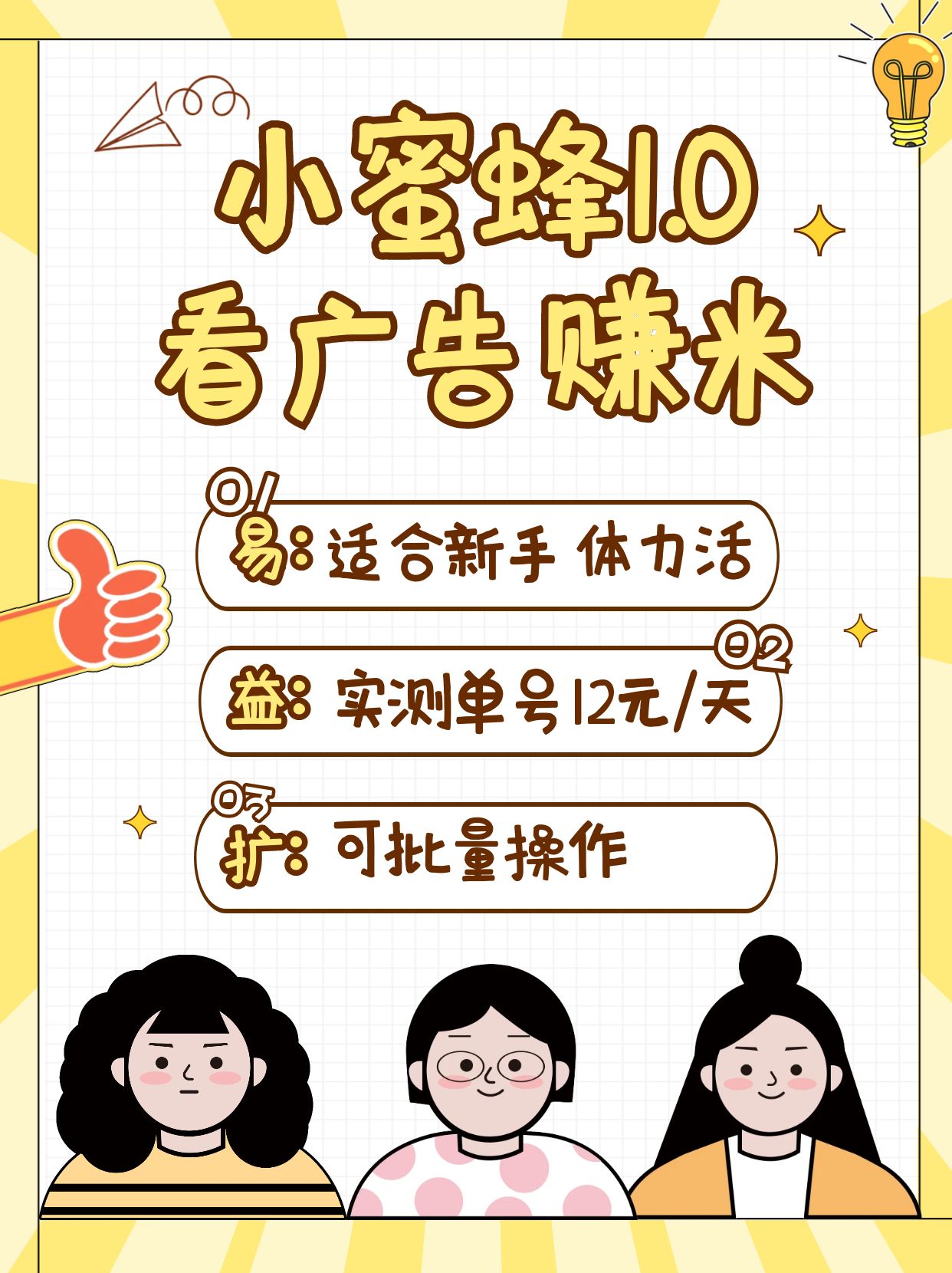 小蜜蜂赚钱1.0 看广告赚米项目,单机一天能赚个10~20元【可批量】昊趣阁资源网昊趣阁资源网