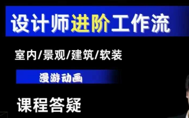 AI设计工作流，设计师必学，室内/景观/建筑/软装类AI教学【基础+进阶】昊趣阁资源网昊趣阁资源网