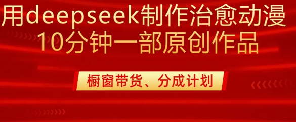 用deepseek制作治愈系漫剪，20分钟一部纯原创作品，多种变现渠道外面收费980昊趣阁资源网昊趣阁资源网