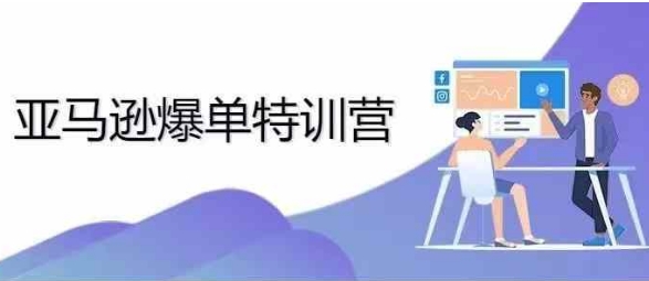 2024年亚马逊爆单特训营,专制不出单,挑战日出千单昊趣阁资源网昊趣阁资源网